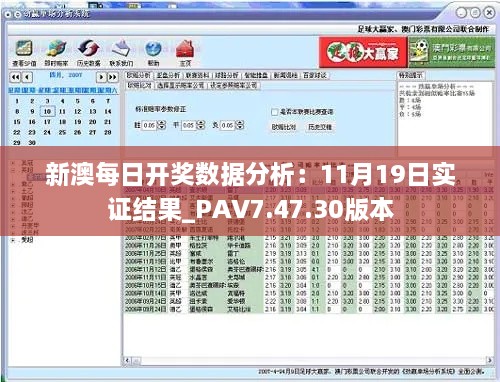 新澳每日开奖数据分析：11月19日实证结果_PAV7.47.30版本