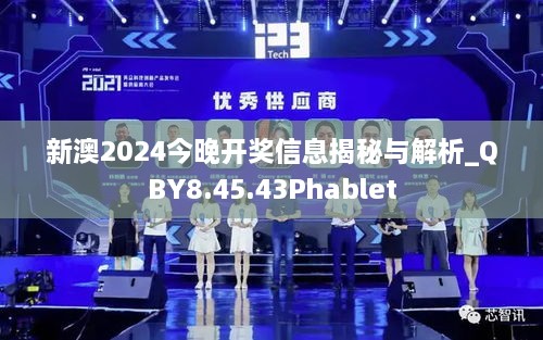 新澳2024今晚开奖信息揭秘与解析_QBY8.45.43Phablet