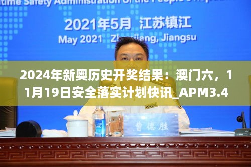 2024年新奥历史开奖结果：澳门六，11月19日安全落实计划快讯_APM3.43.23沉浸版