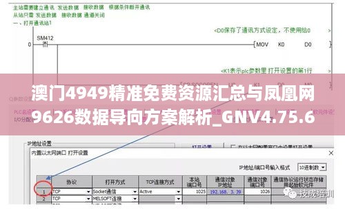 澳门4949精准免费资源汇总与凤凰网9626数据导向方案解析_GNV4.75.64动态版本