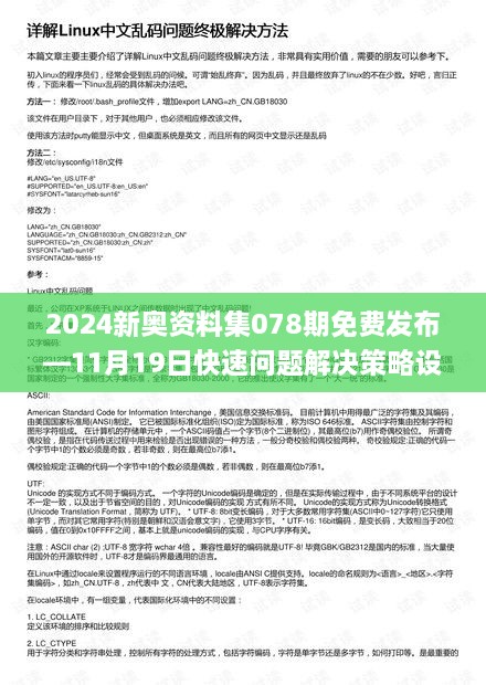 2024新奥资料集078期免费发布—11月19日快速问题解决策略设计_LHK4.25.83随机版