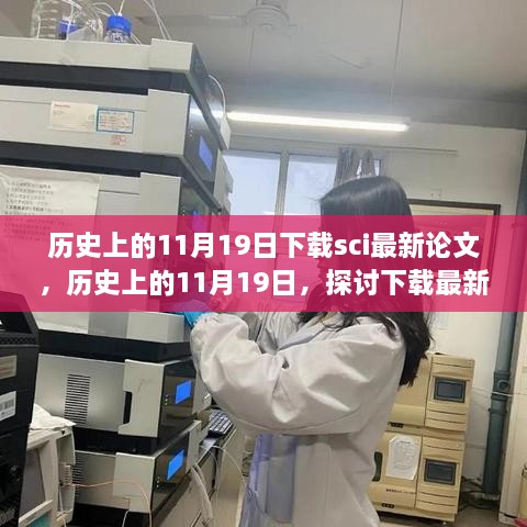 历史上的11月19日，探讨下载最新SCI论文的利弊与观点冲突解析日志记录下载记录分享心得感悟体验历程分享下载经历感悟分享观点冲突与启示分享下载最新论文的历程与反思