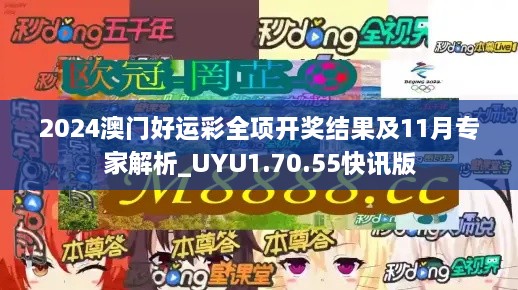 2024澳门好运彩全项开奖结果及11月专家解析_UYU1.70.55快讯版