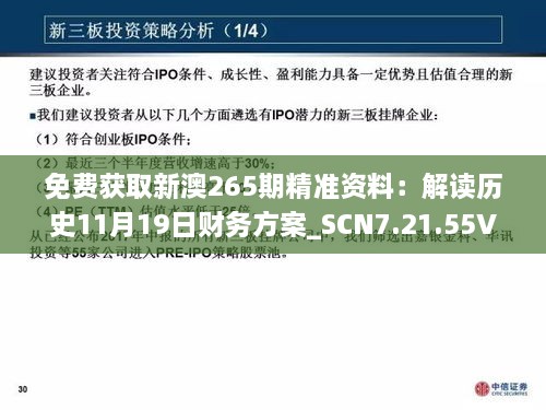 免费获取新澳265期精准资料：解读历史11月19日财务方案_SCN7.21.55VR版