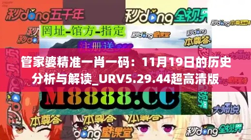 管家婆精准一肖一码：11月19日的历史分析与解读_URV5.29.44超高清版