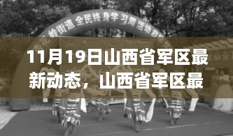 山西省军区最新动态，力量变化与自信成长的旋律