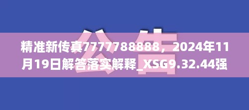 精准新传真7777788888，2024年11月19日解答落实解释_XSG9.32.44强劲版