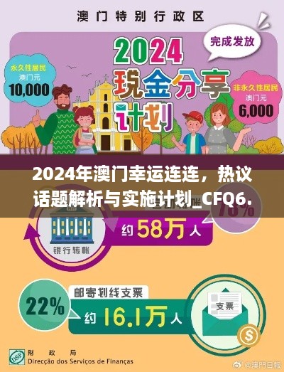 2024年澳门幸运连连，热议话题解析与实施计划_CFQ6.49.48更新版