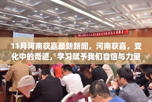 河南获嘉，变化中的奇迹，学习赋予力量与自信的最新进展