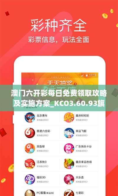 澳门六开彩每日免费领取攻略及实施方案_KCO3.60.93旗舰版