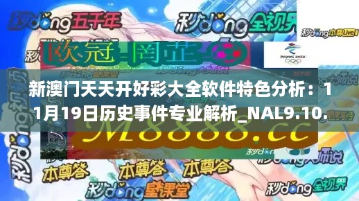 新澳门天天开好彩大全软件特色分析：11月19日历史事件专业解析_NAL9.10.83普及版