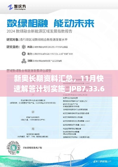 新奥长期资料汇总，11月快速解答计划实施_JPB7.33.67试点版