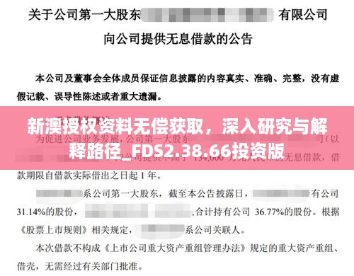 新澳授权资料无偿获取，深入研究与解释路径_FDS2.38.66投资版