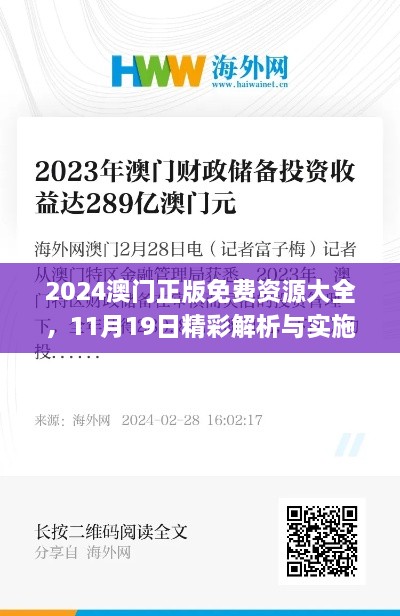 2024澳门正版免费资源大全，11月19日精彩解析与实施_PAQ8.71.51解谜版本