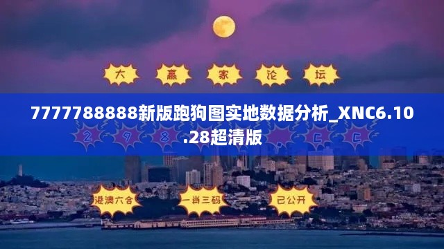 7777788888新版跑狗图实地数据分析_XNC6.10.28超清版