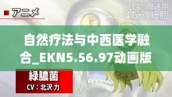 自然疗法与中西医学融合_EKN5.56.97动画版