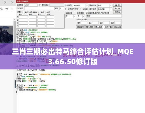 三肖三期必出特马综合评估计划_MQE3.66.50修订版