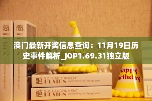 澳门最新开奖信息查询：11月19日历史事件解析_JOP1.69.31独立版