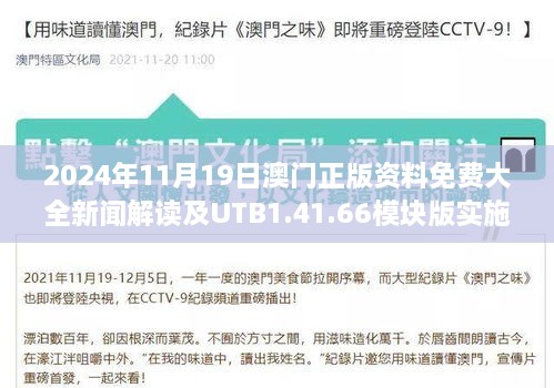 2024年11月19日澳门正版资料免费大全新闻解读及UTB1.41.66模块版实施指南