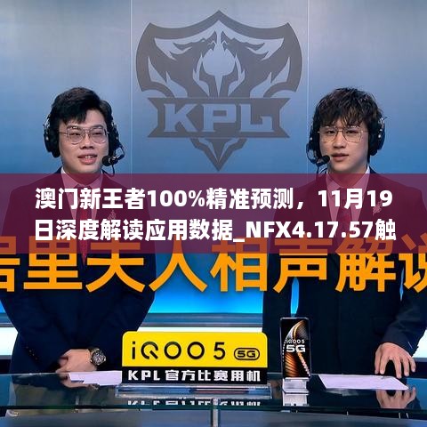 澳门新王者100%精准预测，11月19日深度解读应用数据_NFX4.17.57触控版