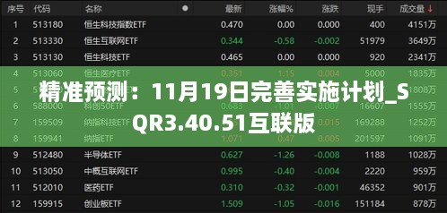 精准预测：11月19日完善实施计划_SQR3.40.51互联版