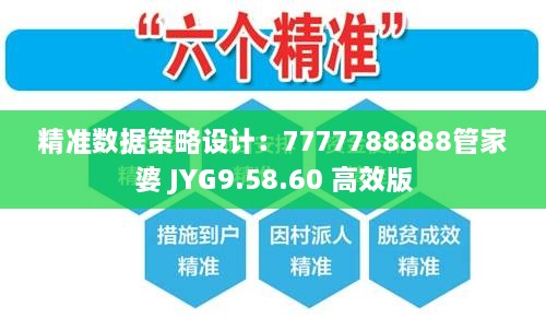 精准数据策略设计：7777788888管家婆 JYG9.58.60 高效版