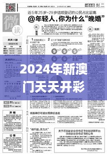 2024年新澳门天天开彩及历史11月19日新兴技术研究回顾_OYD9.54.34权限版