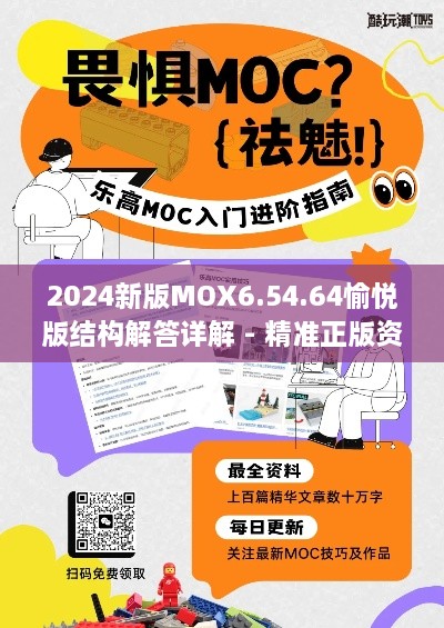 2024新版MOX6.54.64愉悦版结构解答详解 - 精准正版资料发布于11月19日