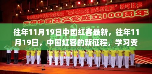 往年11月19日中国红客新征程，学习进步，自信闪耀的历程回顾