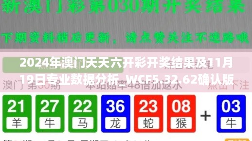 2024年澳门天天六开彩开奖结果及11月19日专业数据分析_WCF5.32.62确认版