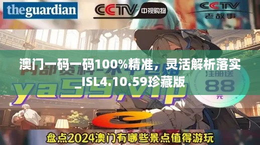 澳门一码一码100%精准，灵活解析落实_ISL4.10.59珍藏版