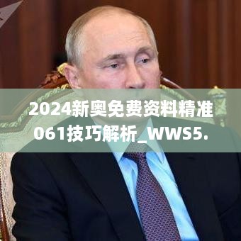 2024新奥免费资料精准061技巧解析_WWS5.58.85中版