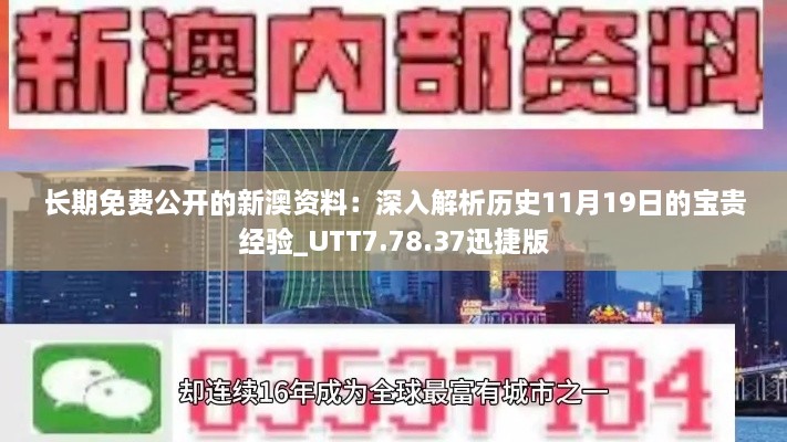 长期免费公开的新澳资料：深入解析历史11月19日的宝贵经验_UTT7.78.37迅捷版