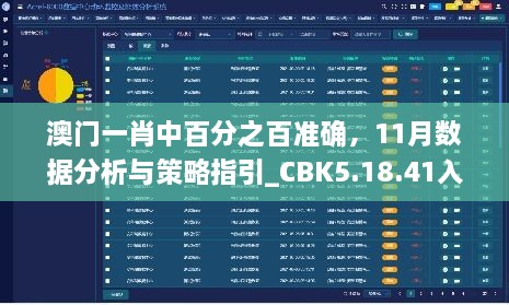 澳门一肖中百分之百准确，11月数据分析与策略指引_CBK5.18.41入门版