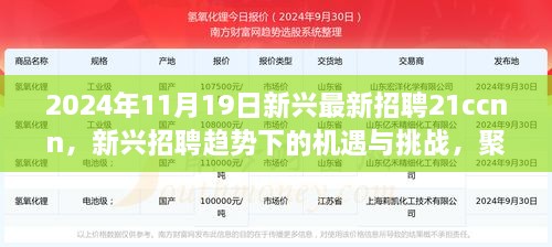 聚焦新兴招聘趋势下的机遇与挑战，2024年新兴最新招聘21CCNN解析