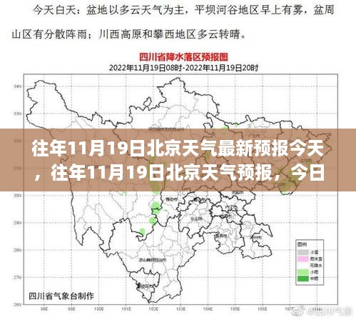 今日北京天气预报概览，历年11月19日的天气预测与今日天气分析