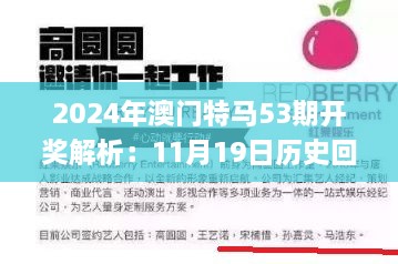 2024年澳门特马53期开奖解析：11月19日历史回顾_IBG2.37.63版