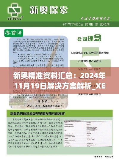 新奥精准资料汇总：2024年11月19日解决方案解析_XEN1.79.89晴朗版