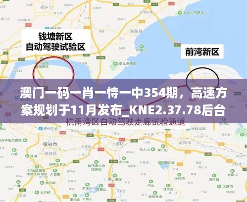 澳门一码一肖一恃一中354期，高速方案规划于11月发布_KNE2.37.78后台版