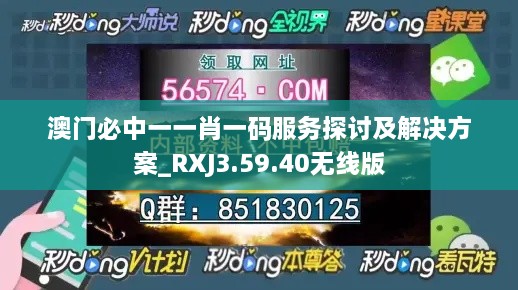 澳门必中一一肖一码服务探讨及解决方案_RXJ3.59.40无线版