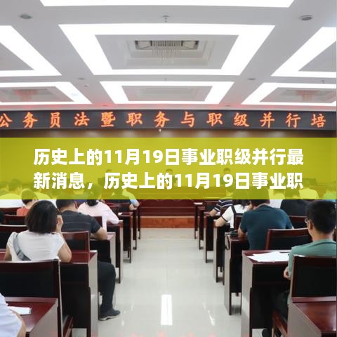 历史上的11月19日事业职级并行最新动态与消息更新