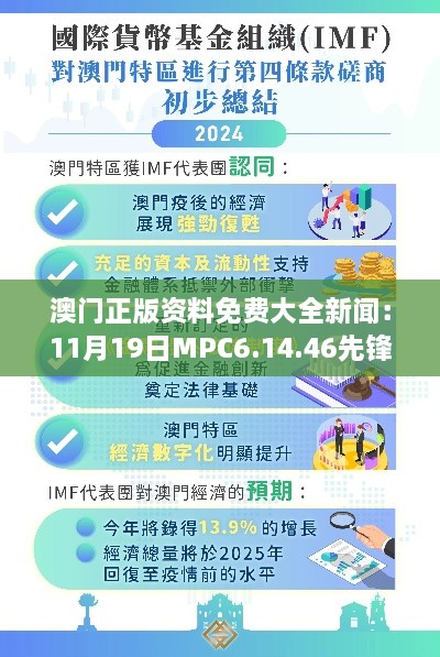 澳门正版资料免费大全新闻：11月19日MPC6.14.46先锋实践版深度策略解答