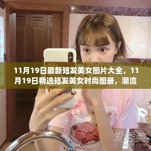 精选短发美女时尚图册，潮流美学的瞬间捕捉（11月19日更新）