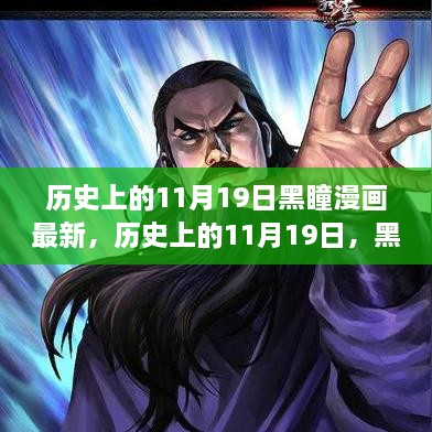 历史上的11月19日，黑瞳漫画最新篇章揭秘