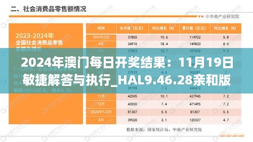 2024年澳门每日开奖结果：11月19日敏捷解答与执行_HAL9.46.28亲和版