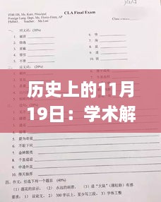 历史上的11月19日：学术解答与执行分析_SAJ4.64.96挑战版