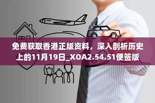 免费获取香港正版资料，深入剖析历史上的11月19日_XOA2.54.51便签版