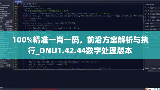 100%精准一肖一码，前沿方案解析与执行_ONU1.42.44数字处理版本