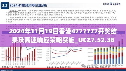 2024年11月19日香港4777777开奖结果及高速响应策略实施_UCZ7.52.38活跃版本