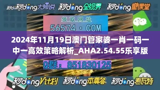 2024年11月19日澳门管家婆一肖一码一中一高效策略解析_AHA2.54.55乐享版